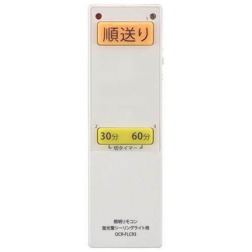 オーム電機 OCR-FLCR3 蛍光灯シーリングライト専用照明リモコン OCRFLCR3