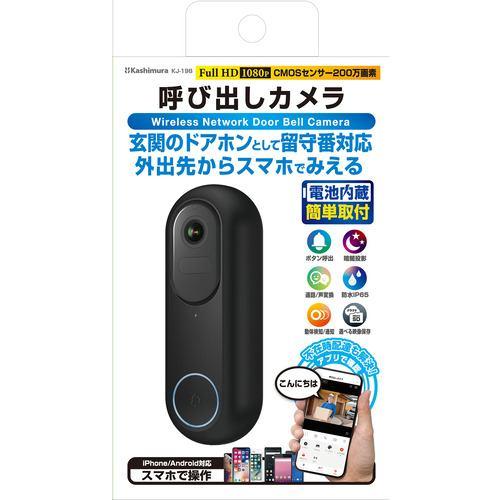 カシムラ KJ-198 呼び出しカメラ 防水/どこでも設置 無線 ブラック