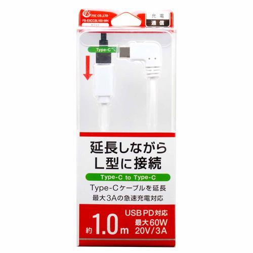 FSC FSEXCCSL100WH TYPE-C延長ケーブル L型 1m ホワイト