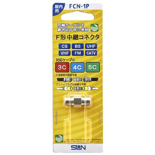 サン電子 FCN-1P F形中継コネクタ