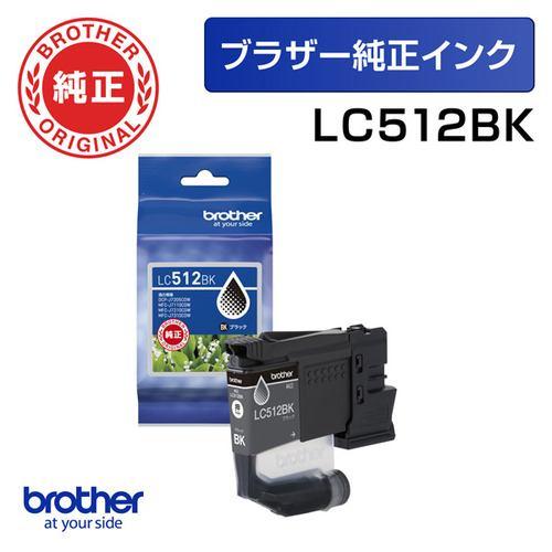ブラザー LC512BK 【ブラザー純正】 インクカートリッジ ブラック