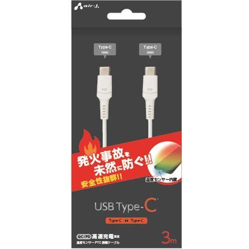 エアージェイ UKJ-PCTC 3M 発火を防ぐ温度センサーPTC搭載 TYPE-C to Cケーブル3M ホワイト