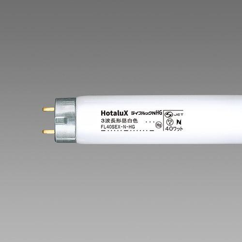 HotaluX FL40SEXNHG2 直管スタータ形3波長蛍光ランプ ライフルックHG 40形 昼白色
