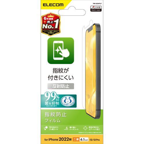 エレコム PM-A22AFLF iPhone 14・13・13 Pro フィルム アンチグレア 抗菌 指紋防止 反射防止 マット