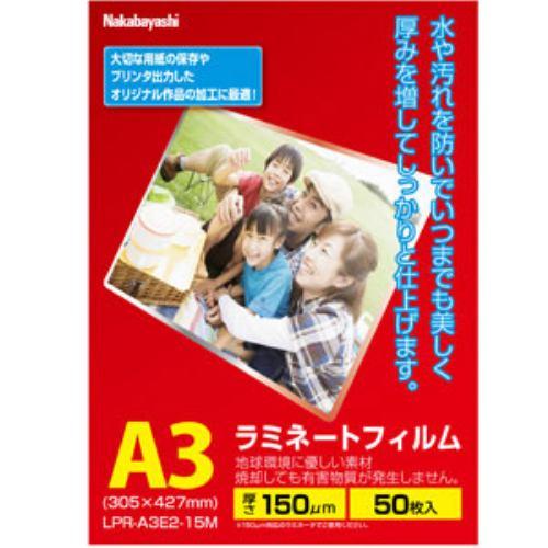 ナカバヤシ LPR-A3E2-15M ラミネートフィルムE2 150μm A3 50枚入り