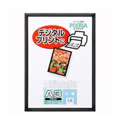 木製額縁 「ピクスリア」(A3/ブラック) FWPX-BKA3