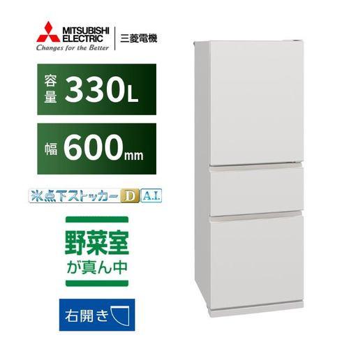 三菱電機 冷蔵庫 330L 右開き 3ドア 幅60cm 氷点下ストッカー フリーアクセスデザイン ガラスシェルフ MR-CX33M-W ホワイト系