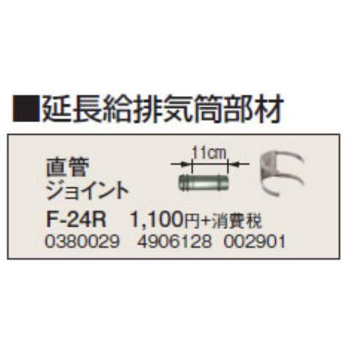 コロナ F-24R 暖房器具用部材 延長給排気筒部材 直管ジョイント 11cm