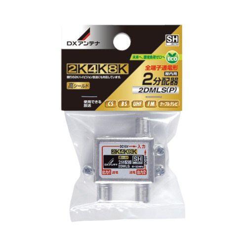 DXアンテナ 2DMLS(P) 2分配器