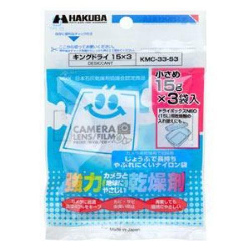 ハクバ 強力乾燥剤 キングドライ 15×3(15g×3袋入) KMC-33-S3