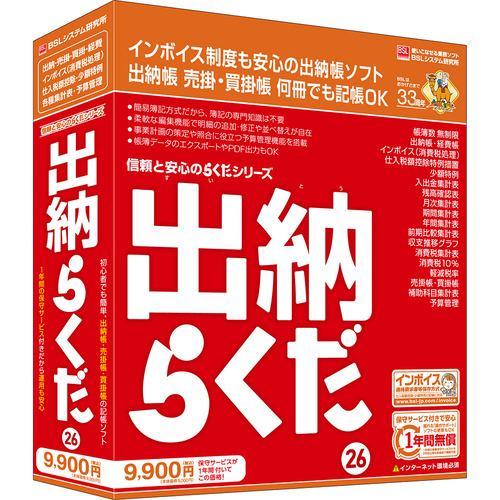 BSLシステム研究所 出納らくだ26 Windows対応