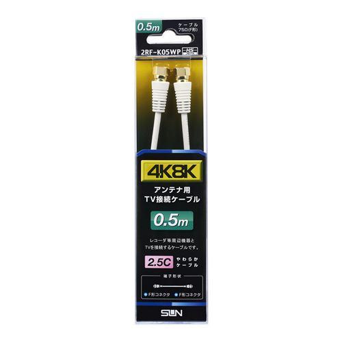 サン電子 2RF-K05WP 新4K8K衛星放送対応TV接続ケーブル