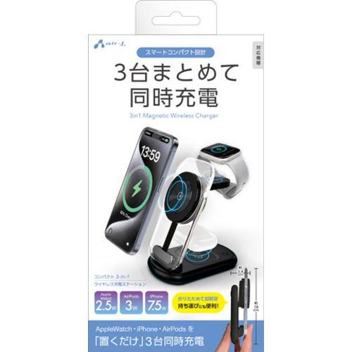 エアージェイ AWJ-3MG2 BK 3in1 magsafeアクリルスタンド充電器 コンパクトでワイヤレス 3台同時に充電 ブラック