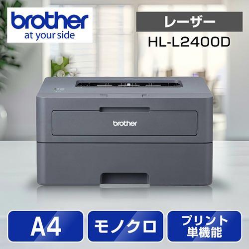ブラザー HL-L2400D A4モノクロレーザープリンター (USB/両面印刷)