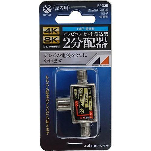 日本アンテナ FPD2E 4K8K放送対応 テレビコンセント差込型2分配器 片電通タイプ