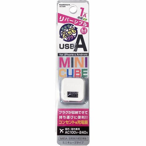 カシムラ AC-025 AC-USB-1A リバーシブル WH AC-025