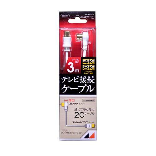 日本アンテナ RM2GLS3A 4K8K放送対応 高品質テレビ接続ケーブル 3m