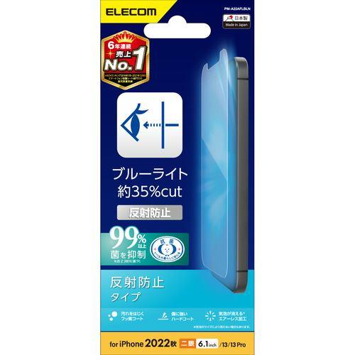エレコム PM-A22AFLBLN iPhone 14・13・13 Pro フィルム アンチグレア ブルーライトカット 抗菌 指紋防止 反射防止 マ