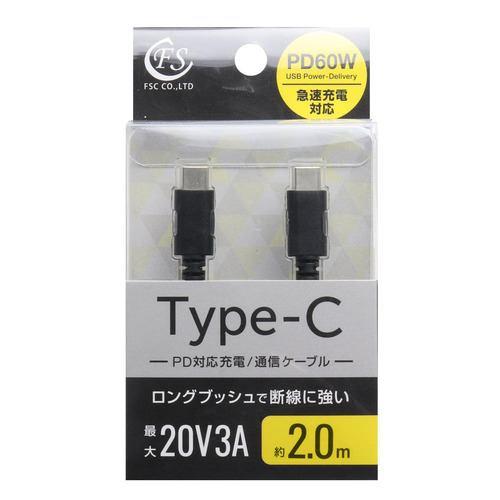 FSC FSPPDCC60200BK USB Type-Cケーブル 2.0m PD60W対応 ブラック