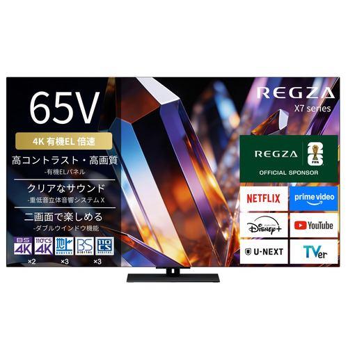 REGZA 65X770S 65V型 4K有機ELテレビ 重低音立体音響システム X Dolby Atmos 4K衛星放送 地上デジ BS・110度