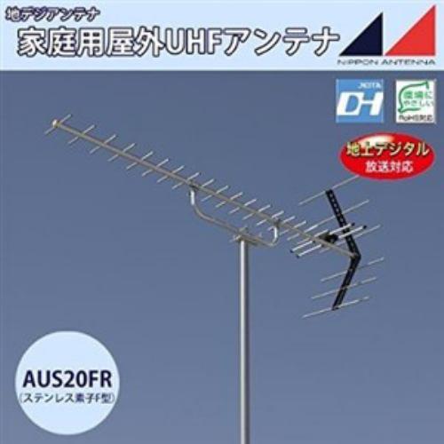 日本アンテナ AUS20FR UHFアンテナ(ステンレス製・給電部F型) 20素子 弱電界用