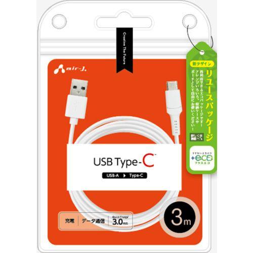 エアージェイ UCJ-ETC3M WH 【+ECO】ノーマルType-Cケーブル3m ホワイト UCJETC3M WH