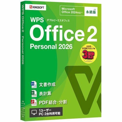 キングソフト WPS Office 2 Personal 2026 WPS2-PSL2-PKG-PG
