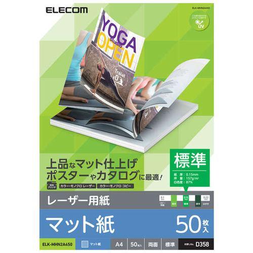 エレコム ELK-MHN2A450 レーザープリンタ用 両面マット紙 標準 A4サイズ 50枚入 ELKMHN2A450