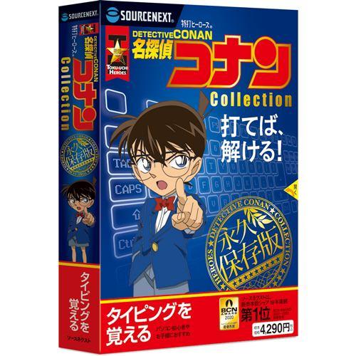 ソースネクスト 特打ヒーローズ 名探偵コナン Collection(2020年版)