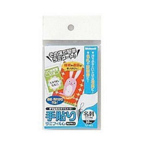ナカバヤシ TLF-002 手貼りラミフィルム/名刺サイズ/10枚