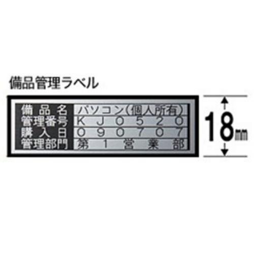 キングジム SM18XC テプラ 備品管理ラベルテープ (銀テープ/黒文字/18mm幅)