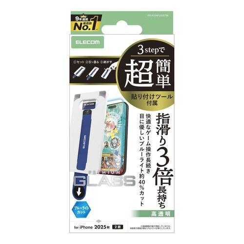 エレコム PM-A25AFLGGETBL iPhone 17 ガラスフィルム BLカット 強化ガラス 10H 指すべり長持ち 指紋防止 簡単貼り付け