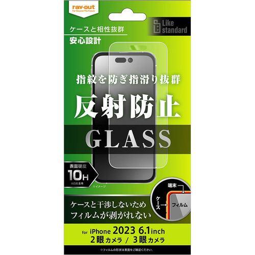 レイ・アウト RT-P42F/SHG iPhone 15/iPhone 15Pro ガラスフィルム 10H 反射防止 クリア