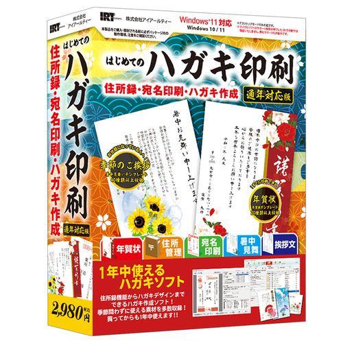 アイアールティ IRT0424 はじめてのハガキ印刷 通年対応版 Windows用
