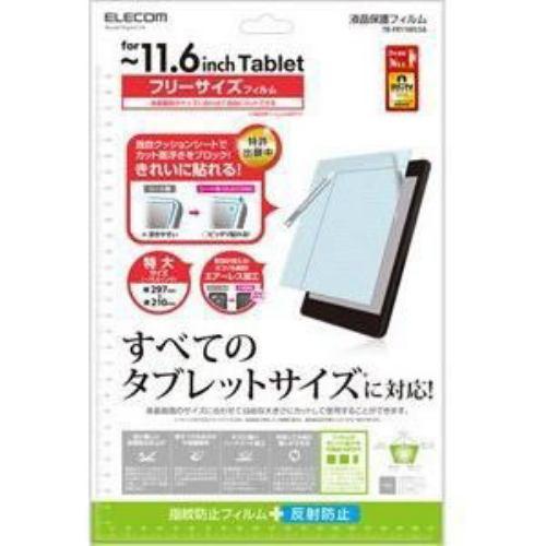 エレコム フリーカット液晶保護フィルム(～11.6インチ・反射防止) TB-FR116FLSA