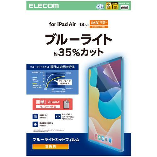 エレコム TB-A25XFLBLGN 13インチ iPad Air ( M3/M2 ) 用 フィルム BLカット 気泡防止