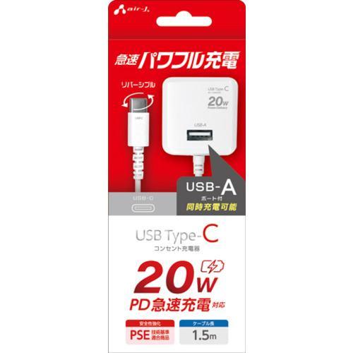 エアージェイ AKJ-PD20U WH PD20W対応 AC充電器 直付けType-Cコネクタ USBポート付き ホワイト