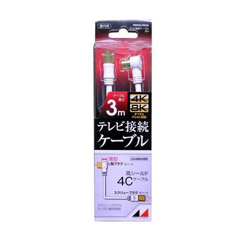 日本アンテナ RM4GLRS3A 4K8K放送対応 高品質テレビ接続ケーブル 3m