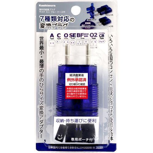 カシムラ WP-110M 海外旅行用マルチ変換プラグ ミニサスケ ケース付き ブルー