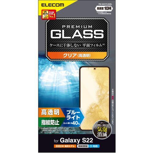 エレコム PM-G221FLGGBL Galaxy S22(SC-51C SCG13) ガラスフィルム 高透明 ブルーライトカット PMG221FL