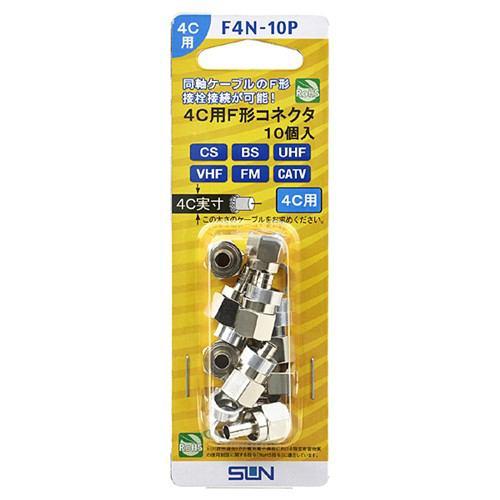 サン電子 F4N-10P 4C用F形コネクタ(10個入り)