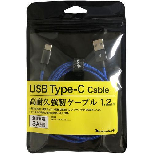 meteora CBTC001BL タイプCケーブル 1.2m ブルー