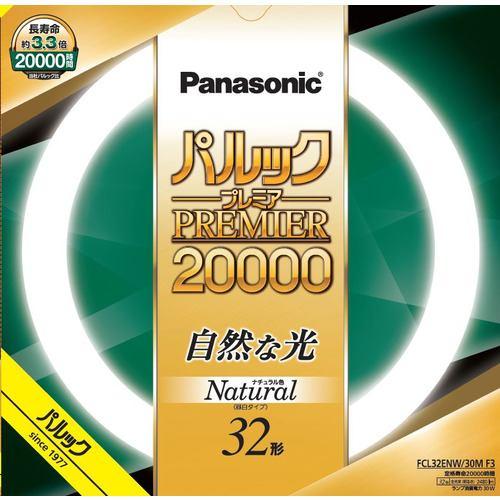 パナソニック FCL32ENW30MF3 丸管 パルック20000 昼白色