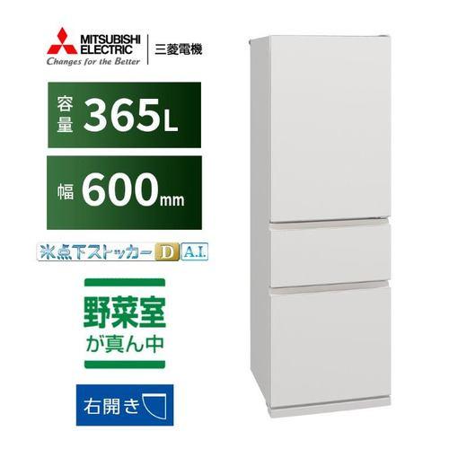 三菱電機 冷蔵庫 365L 右開き 3ドア 幅60cm 氷点下ストッカー フリーアクセスデザイン ガラスシェルフ MR-CX37M-W ホワイト系