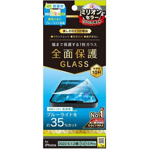 トリニティ 2022 iPhone 14 / iPhone 13 / 13 Pro フルカバー 黄色くならないブルー TR-IP22M2-GL-B3