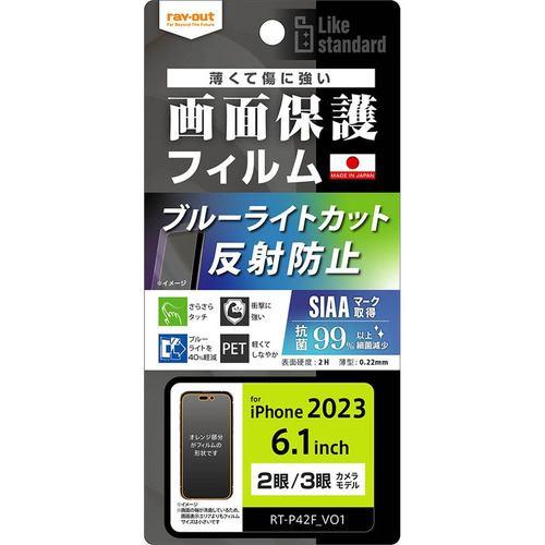 レイ・アウト RT-P42F/DK iPhone 15/iPhone 15Pro フィルム 衝撃吸収 BLC 反射防止 抗菌・抗ウイルス クリア