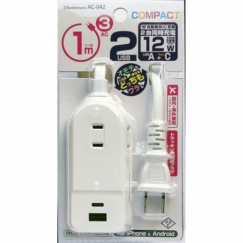 カシムラ AC-042 AC3 A/C 2P 2.4A 1m AC-042