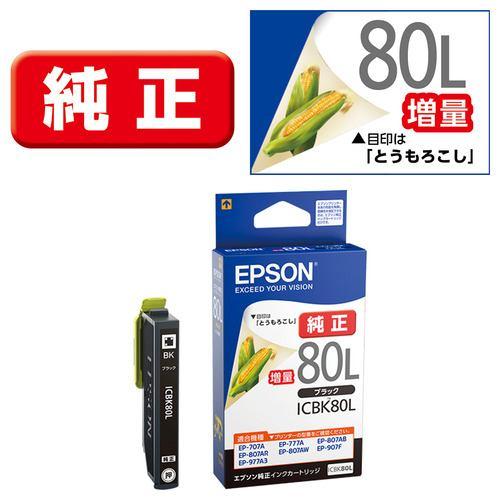 インク エプソン 純正 カートリッジ インクカートリッジ EPSON ICBK80L/増量タイプ (ブラック)