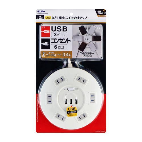 ELPA WLS-R6332BUA(W) 丸形USB電源タップ 6個口 USB Type-A:3ポート 耐雷サージ機能付き