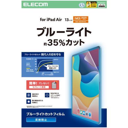 エレコム TB-A25XFLBLN 13インチ iPad Air ( M3/M2 ) 用 フィルム アンチグレア BLカット 気泡防止マット